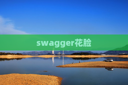 swagger花脸